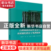 正版 白桦种群的材性变异与木材腐朽的分子机理探析 杨传平 等 科