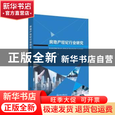 正版 房地产经纪行业研究 廖俊平著 中山大学出版社 978730606591