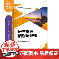 [正版新书] 研学旅行策划与管理 赖玮、张宗亮、甘萍 清华大学出版社 教育旅游-高等职业教育-教材