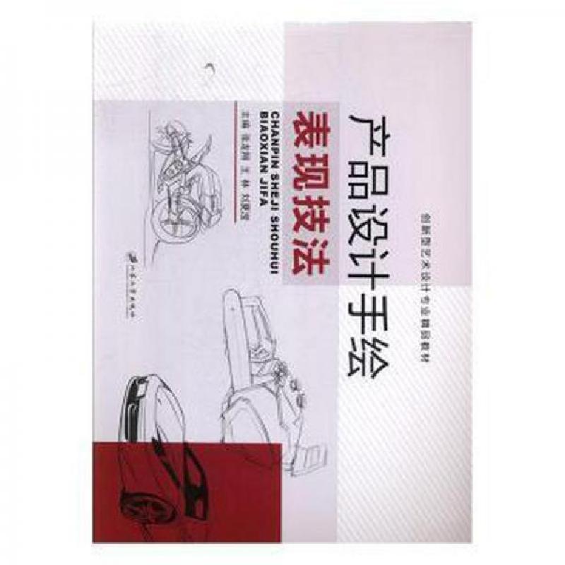 正版新书]产品设计手绘表现技法刘夏滢 主编;张龙翔;王林9787