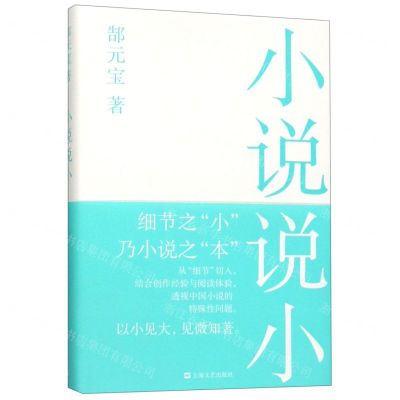 [N]小说说小(精)-9787532172511