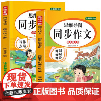 思维导图同步作文四年级上+下(全2册)小学语文同步好词好句好段9-12岁语文同步阅读辅导素材三四五六年级课外阅读