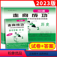 2023高考二模 历史 试卷+答案 高中三年级 [正版]2023年版走向成功高考二模卷历史试卷+参考答案2023上海高考