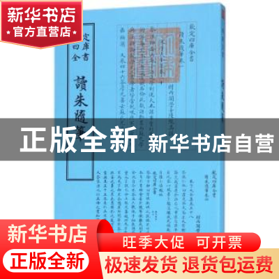 正版 读朱随笔 (清)陆陇其撰 中国书店 9787514918786 书籍