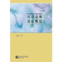 正版新书]汉语语体语法概论冯胜利9787561951606