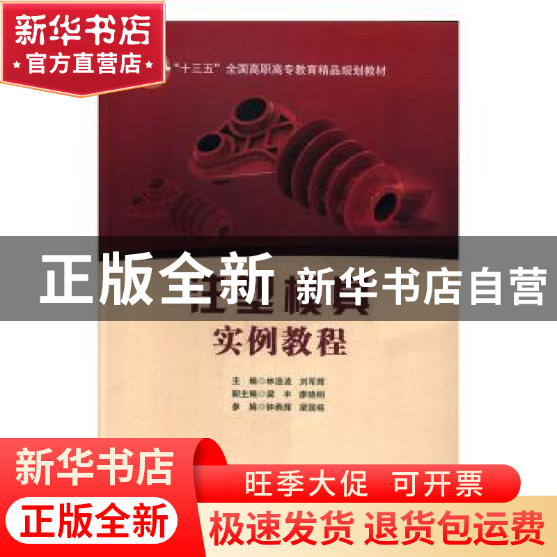 正版 注塑模具实例教程 林浩波,刘军辉主编 北京交通大学出版社