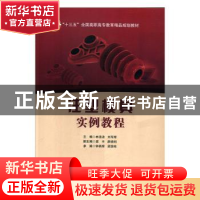 正版 注塑模具实例教程 林浩波,刘军辉主编 北京交通大学出版社