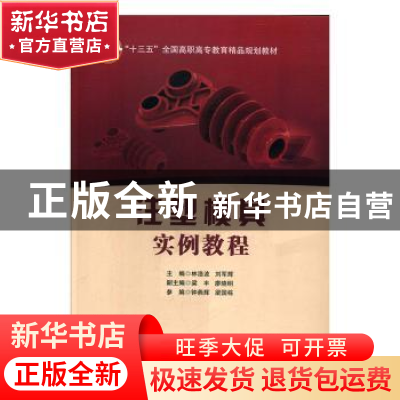 正版 注塑模具实例教程 林浩波,刘军辉主编 北京交通大学出版社