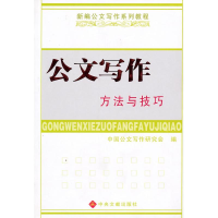 正版新书]公文写作方法与技巧中国公文写作研究会9787507321753