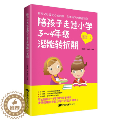 [醉染正版]好妈妈书籍 陪孩子走过小学3~4年级 家庭教育儿百科情商好妈妈胜过好老师正版儿童教育正面管教儿童教育书籍 育