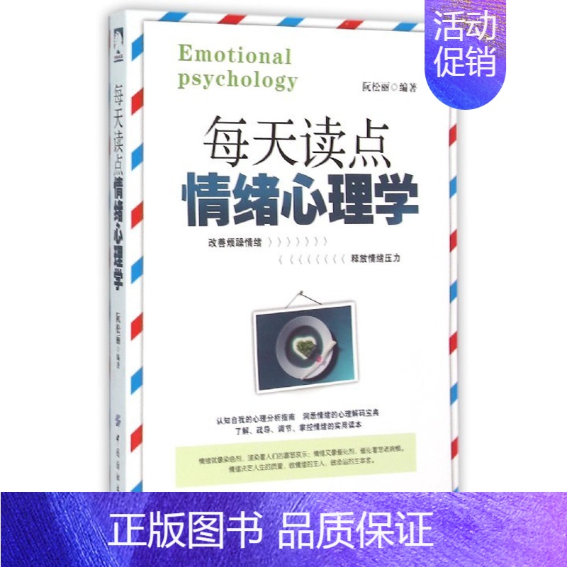 [正版]每天读点情绪心理学 阮松丽 著9787518021406 天诺书源