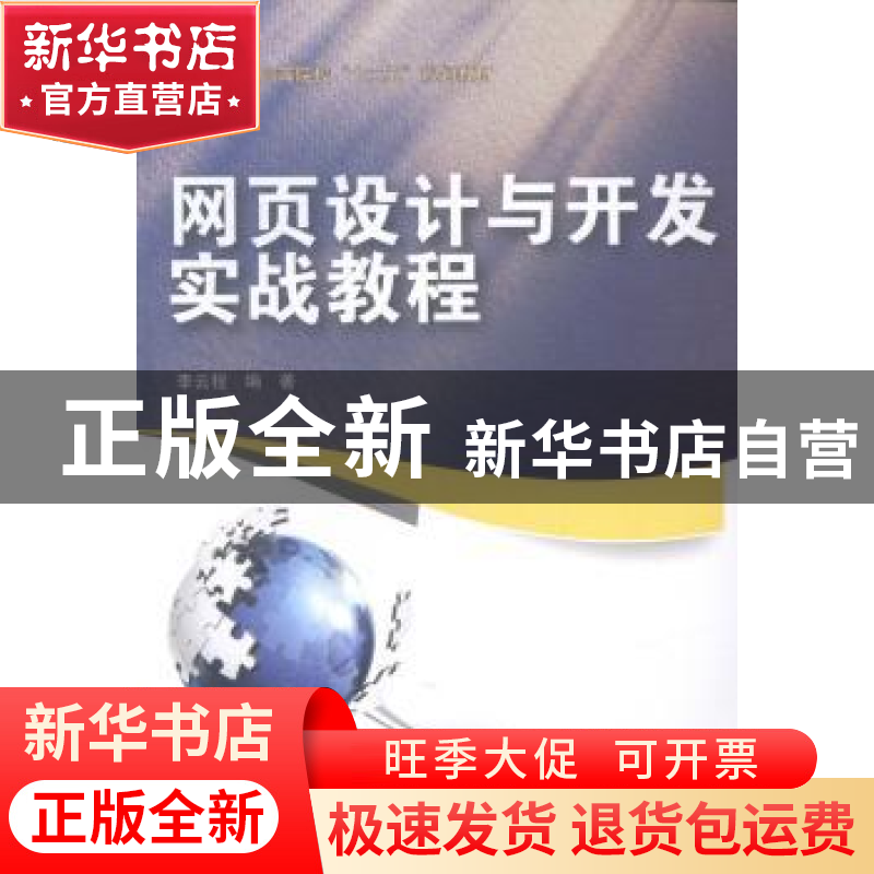 正版 网页设计与开发实战教程 李云程编著 中国水利水电出版社 97