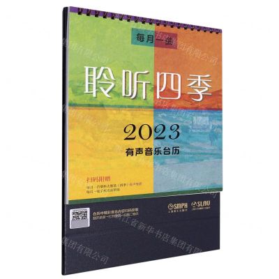 [N]每月一曲聆听四季(2023有声音乐台历)(精)-9787552324242