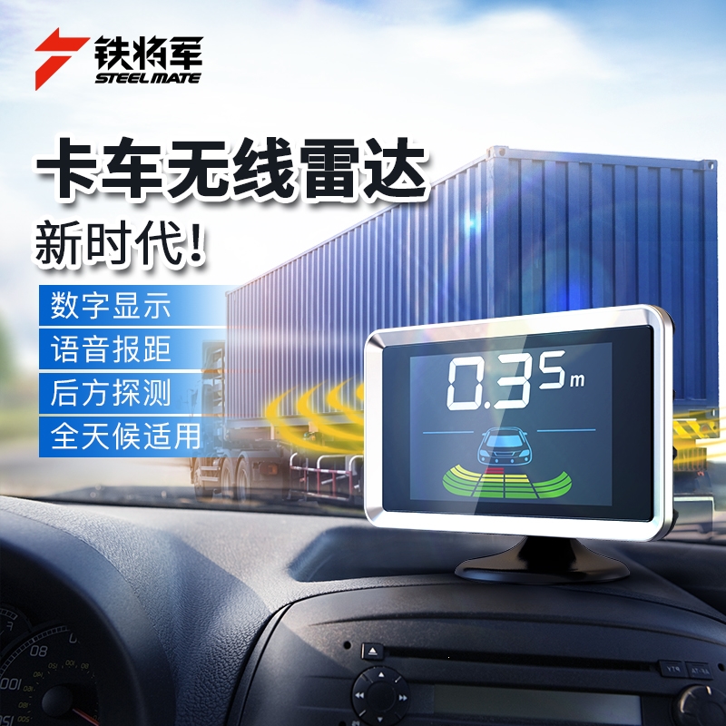铁将军(steelmate)货车倒车雷达真人语音报警免穿线卡车免打孔高清