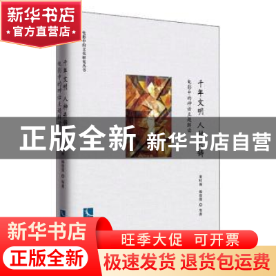 正版 千年文明 人神共铸—— 电影中的神话主题解读 董时雨、杨倩