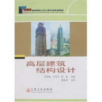 [N]高层建筑结构设计-9787114066498