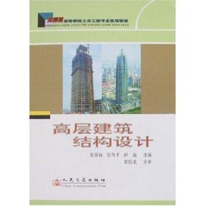 [N]高层建筑结构设计-9787114066498
