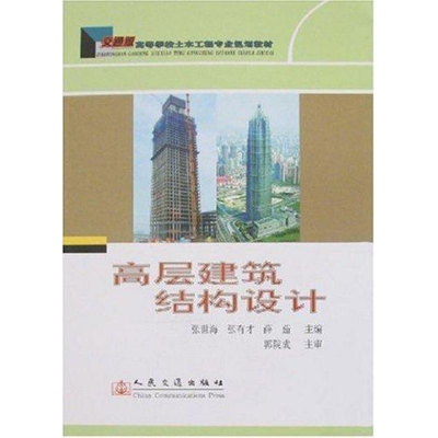 [N]高层建筑结构设计-9787114066498