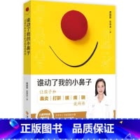 [正版]谁动了我的小鼻子:让孩子和鼻炎打鼾咳痰喘说拜拜 黄圆媛, 吴季龙 著 书籍 书店 华夏出版社有限公司