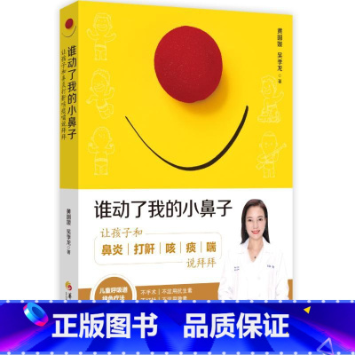 [正版]谁动了我的小鼻子:让孩子和鼻炎打鼾咳痰喘说拜拜 黄圆媛, 吴季龙 著 书籍 书店 华夏出版社有限公司