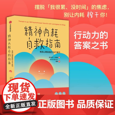 精神内耗自救指南 有效心理自助的100个练习 萨沙巴希姆著 摆脱 我很累 没时间 的焦虑 别让内耗榨干你 中信出版