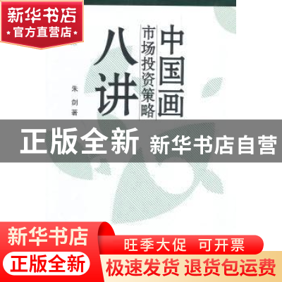正版 中国画市场投资策略八讲 朱剑著 东南大学出版社 9787564129