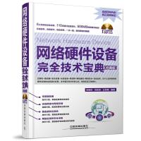 正版新书]网络硬件设备完全技术宝典经典版含盘(126段视频现场