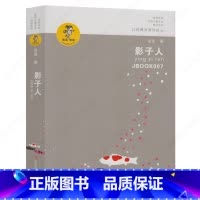 [正版]影子人 书 金波著我喜欢你儿童文学精品系列 三四五六年级小学生课外阅读必读书籍 江苏凤凰少年儿童出版社