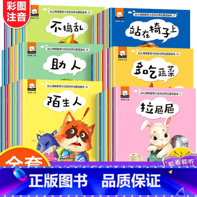 [全60册]幼儿情绪管理与性格培养绘本 [正版]全套60册幼儿情商行为管理亲子绘本0-3岁宝宝好习惯培养绘本3-6岁幼儿