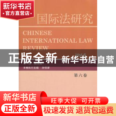 正版 国际法研究:Vol.6 陈泽宪主编 社会科学文献出版社 97875097