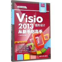 正版新书]Visio2013图形设计从新手到高手郭新房9787302372233