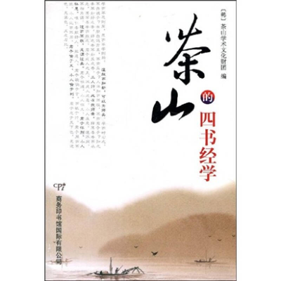 正版新书]茶山的四书经学(韩)茶山学术文化财团9787801035561