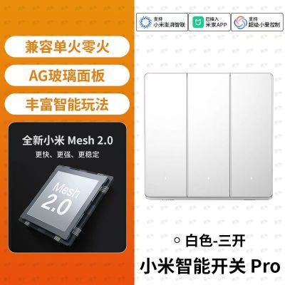小米智能开关Pro三开 升级Mesh2.0版单零火墙壁开关米家APP远程控制