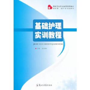 正版新书]基础护理实训教程高晓梅 主编9787564514525