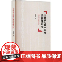 公众参与数字治理均衡性研究 周晓丽 著 中央民族大学出版社 政治理论 政治理论
