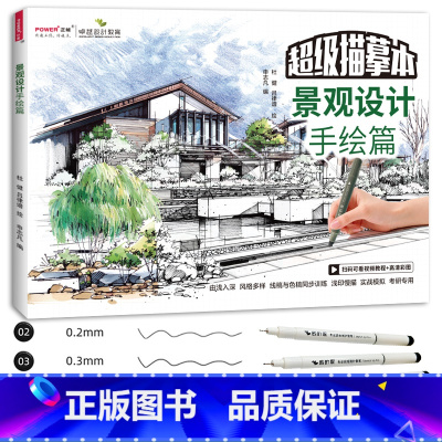[正版]景观设计手绘篇 针管笔套装 园林景观环艺专业设计考研 手绘技法 描摹本 实战模拟 建筑规划手绘表现图临摹练习画