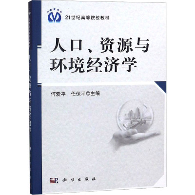 [M]人口资、源与环境经济学-9787030296320