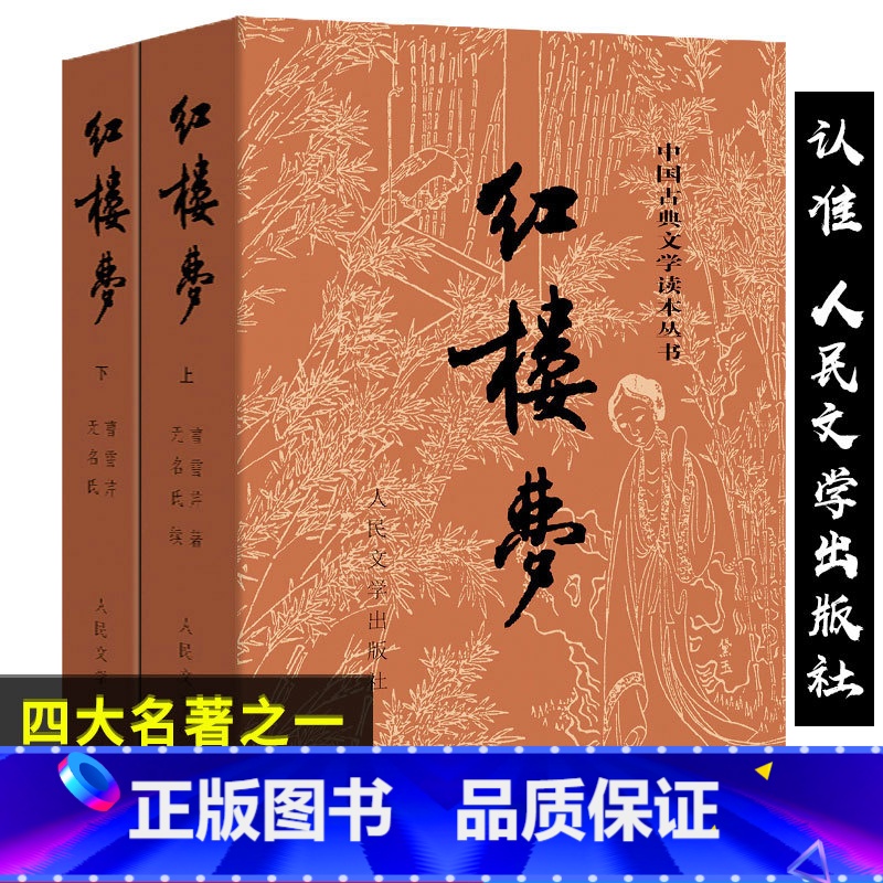 [正版]红楼梦原著人民文学出版社 高中青少年版曹雪芹120回整本书阅读任务高中生必读课外阅读书文学名著导读白话版文言文