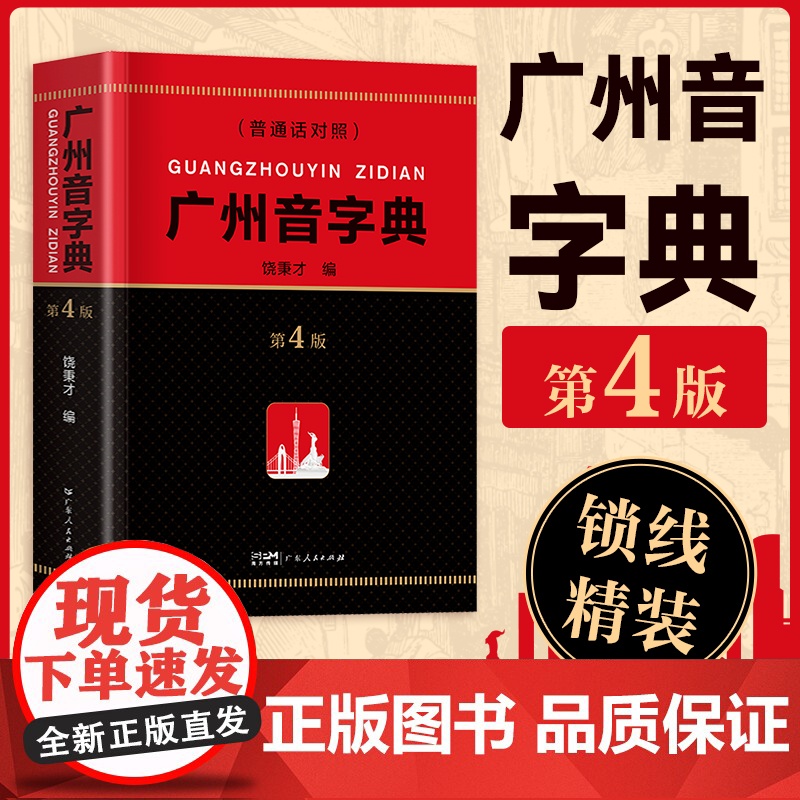 [2025新版]精装广州音字典第4版广州话粤语发音对应字词参考工具书饶秉才编语言文字粤汉语词典辞典广府文化书籍广东人民出