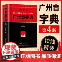 [2025新版]精装广州音字典第4版广州话粤语发音对应字词参考工具书饶秉才编语言文字粤汉语词典辞典广府文化书籍广东人民出