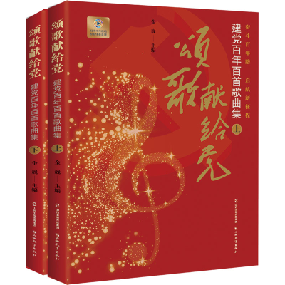 醉染图书颂歌献给 建百首歌曲集(全2册)9787570317141