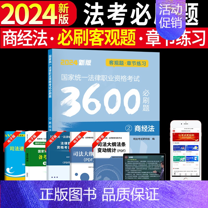 [商经法单本]法考必刷题 [正版]备考2025年国家司法考试必刷题3600历年真题库试卷法律资格职业2024全套资料客观