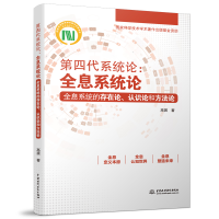 音像第四代系统论:全息系统论 全息系统的存在论、认识论和方高展