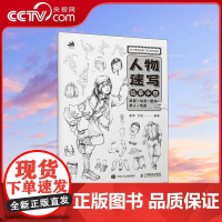 [央视网]人物速写临摹手册局部+动态+服饰+单人+场景 RD近1600分钟的教学视频 带你体验保姆式教学