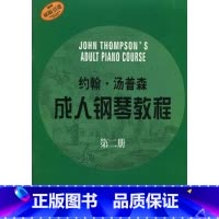 [正版]约翰汤普森成人钢琴教程 第二册 单书 成人学钢琴