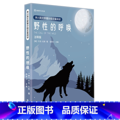 来川英文原著分级足量阅读.野性的呼唤 [正版]来川英文原著分级足量阅读.野性的呼唤