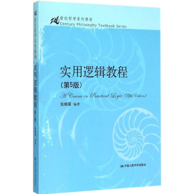 正版新书]实用逻辑教程(第5版)张绵厘 著9787300212456