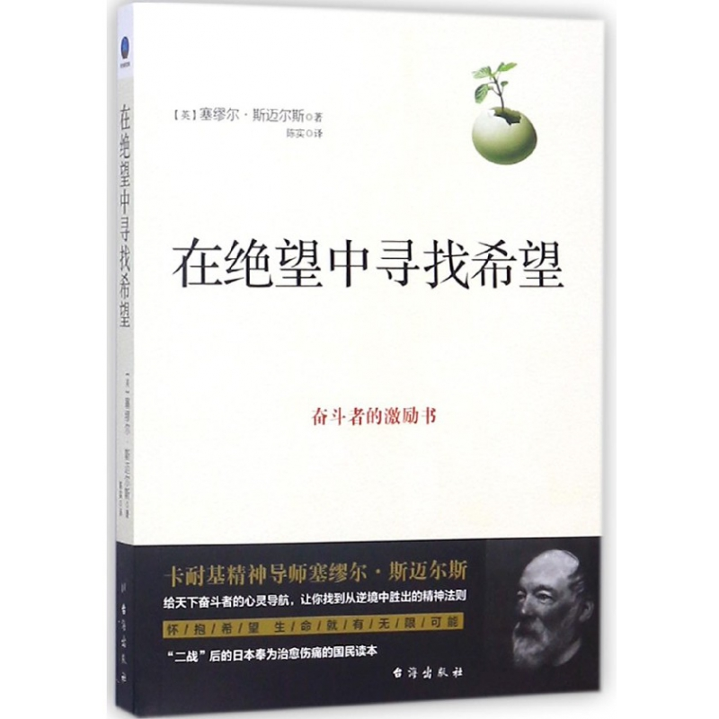 音像在绝望中寻找希望(奋斗者的激励书)塞缪尔·斯迈尔斯