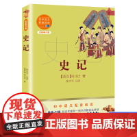 正版 史记 八年级下册 司马迁著 初中语文配套阅读新版 与资治通鉴并称史学双璧 导读引读知名名师教你阅读方法13-15青