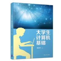 正版新书]大学生计算机基础杨剑宁9787302536352